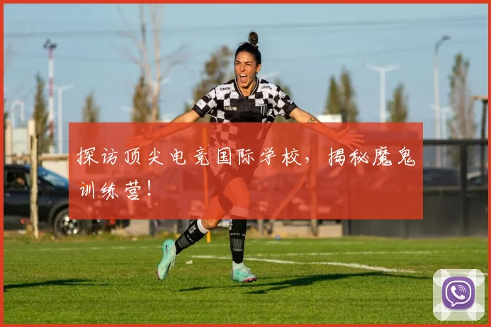 探访顶尖电竞国际学校，揭秘魔鬼训练营！