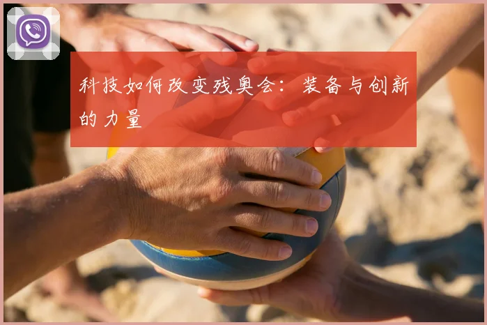 科技如何改变残奥会：装备与创新的力量