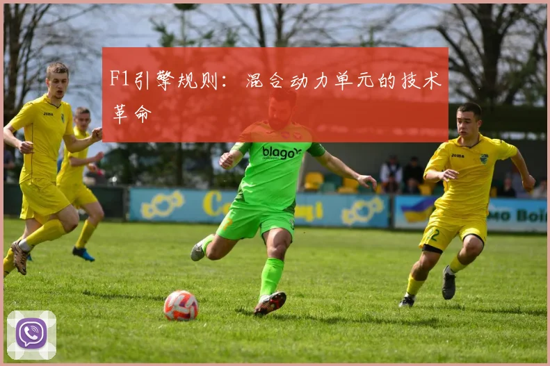 F1引擎规则:混合动力单元的技术革命