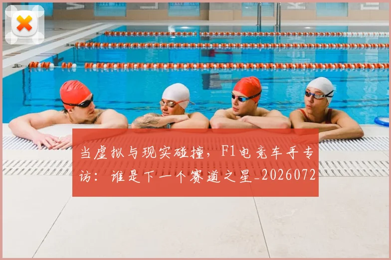 当虚拟与现实碰撞，F1电竞车手专访：谁是下一个赛道之星_20260722155811