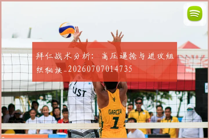 拜仁战术分析：高压逼抢与进攻组织秘诀_20260707014735