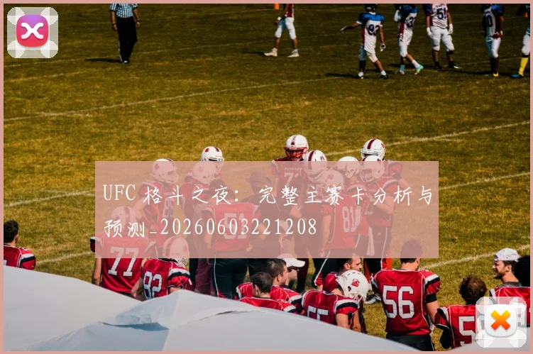 UFC 格斗之夜：完整主赛卡分析与预测_20260603221208