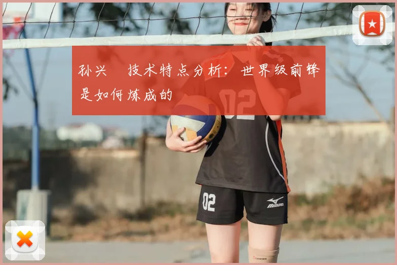 孙兴慜技术特点分析:世界级前锋是如何炼成的