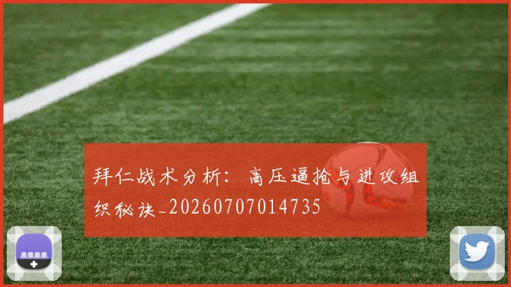 拜仁战术分析：高压逼抢与进攻组织秘诀_20260707014735