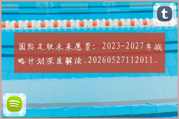 国际足联未来愿景:2023-2027年战略计划深度解读_20260527112011_20260719170603