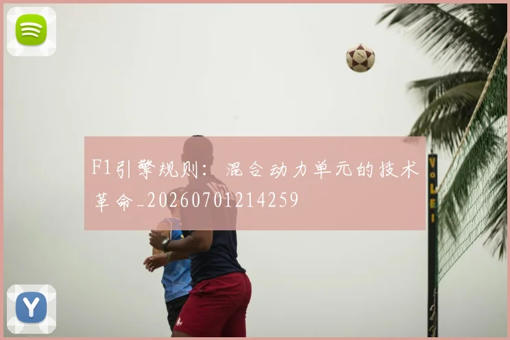 F1引擎规则：混合动力单元的技术革命_20260701214259