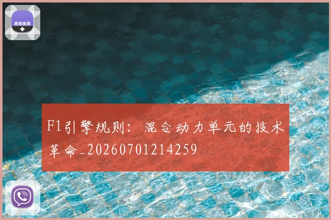 F1引擎规则:混合动力单元的技术革命_20260701214259