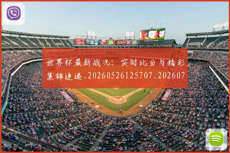 世界杯最新战况：实时比分与精彩集锦速递_20260526125707_20260702174501_20260715191840