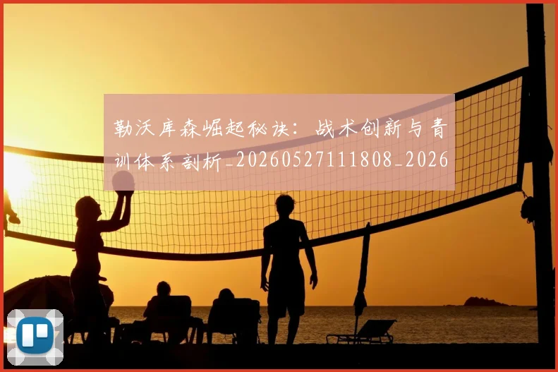 勒沃库森崛起秘诀：战术创新与青训体系剖析_20260527111808_20260703220649
