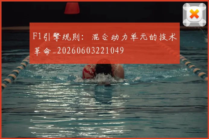 F1引擎规则:混合动力单元的技术革命_20260603221049