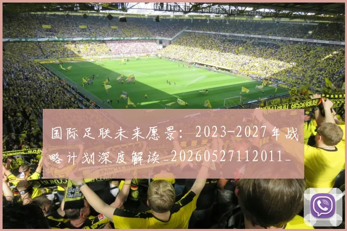 国际足联未来愿景：2023-2027年战略计划深度解读_20260527112011_20260703225047