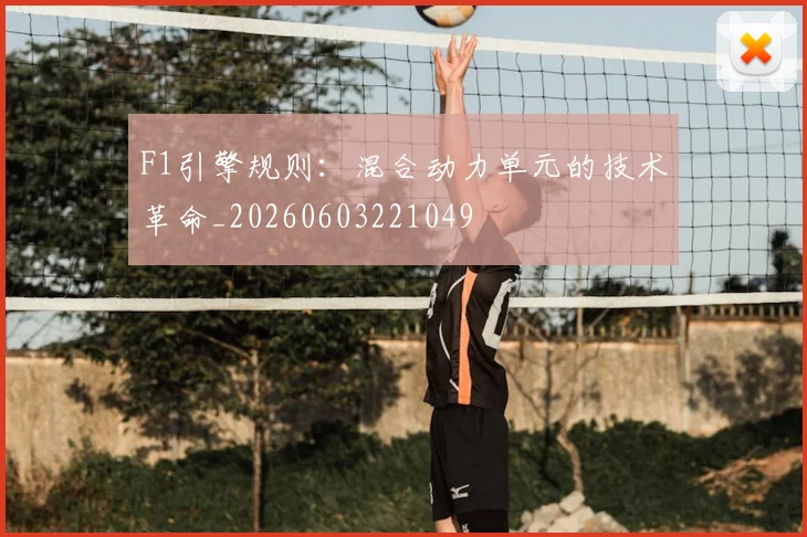 F1引擎规则：混合动力单元的技术革命_20260603221049