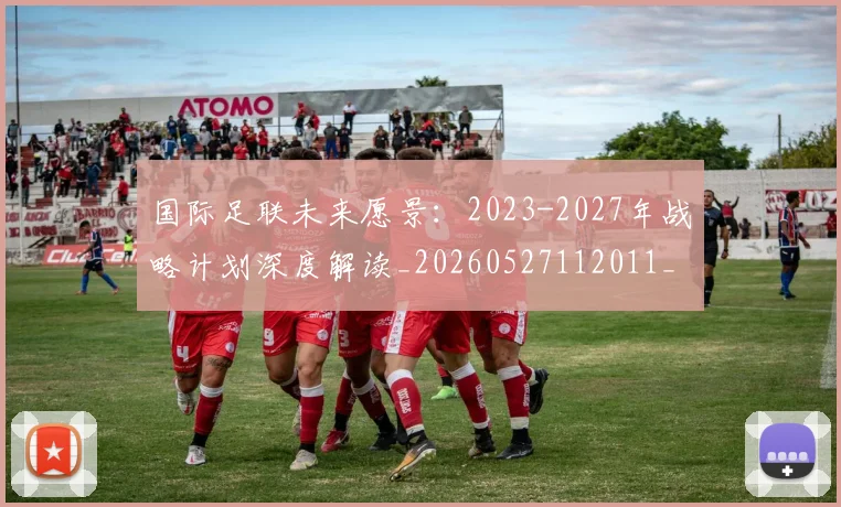 国际足联未来愿景：2023-2027年战略计划深度解读_20260527112011_20260719170603