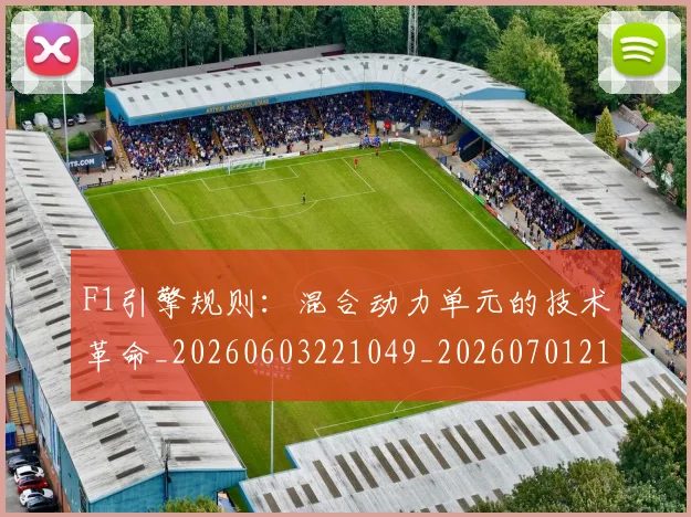 F1引擎规则：混合动力单元的技术革命_20260603221049_20260701214301