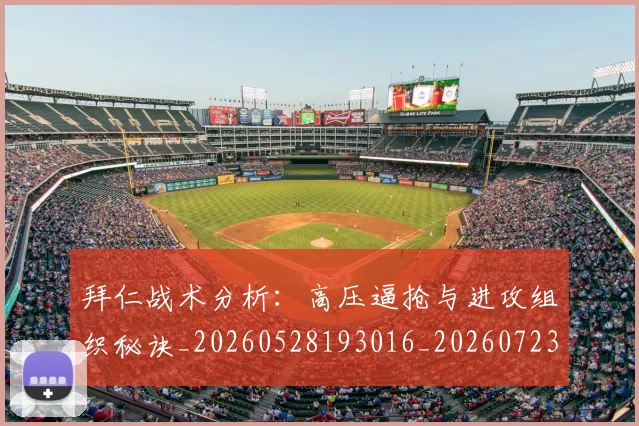 拜仁战术分析：高压逼抢与进攻组织秘诀_20260528193016_20260723182829