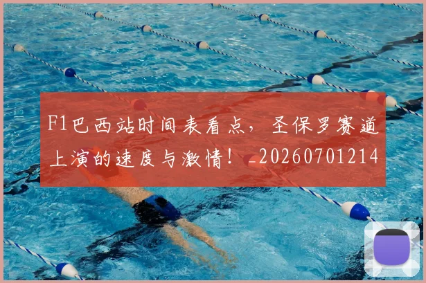 F1巴西站时间表看点，圣保罗赛道上演的速度与激情！_20260701214258