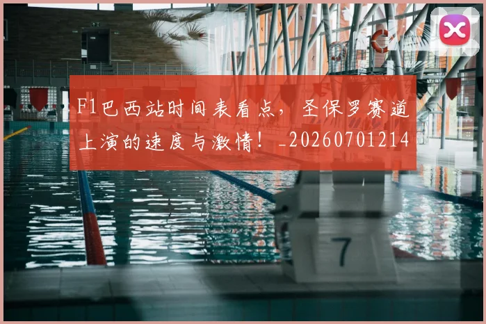 F1巴西站时间表看点，圣保罗赛道上演的速度与激情！_20260701214258