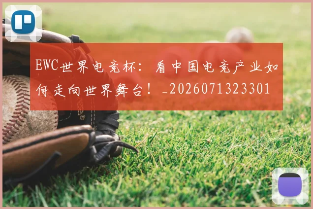 EWC世界电竞杯：看中国电竞产业如何走向世界舞台！_20260713233011