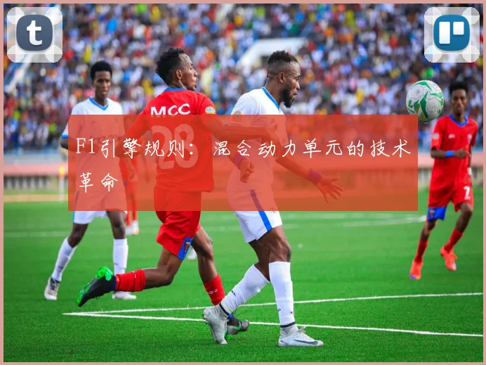 F1引擎规则：混合动力单元的技术革命