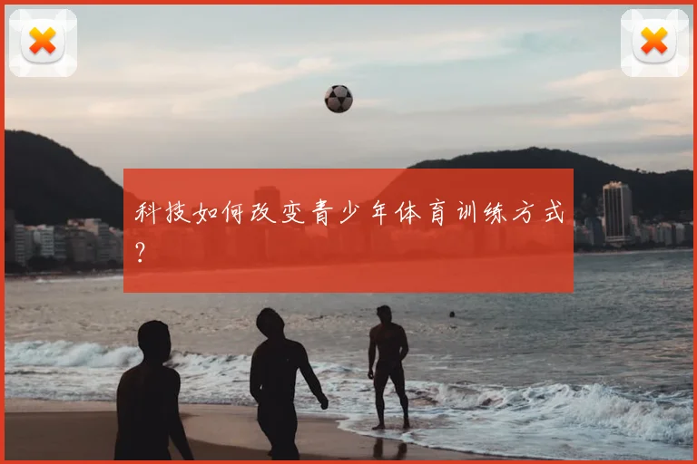 科技如何改变青少年体育训练方式？