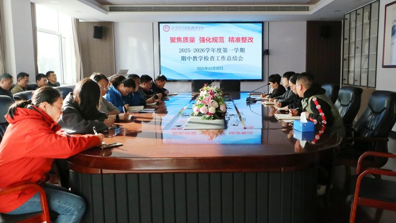 bat365正版唯一官网2025-2026学年第一学期期中教学检查工作总结会圆满落幕