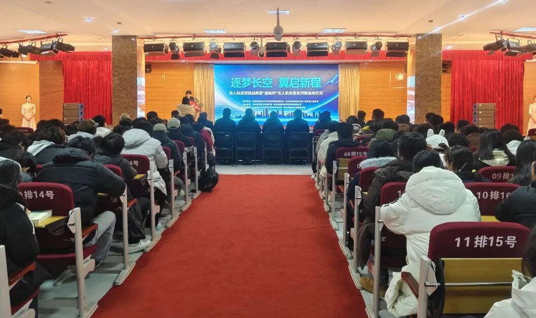 政校企协携手举行“逐梦长空 翼启新程”无人机足球挑战赛暨“盛航杯”无人机年度系列赛启动仪式