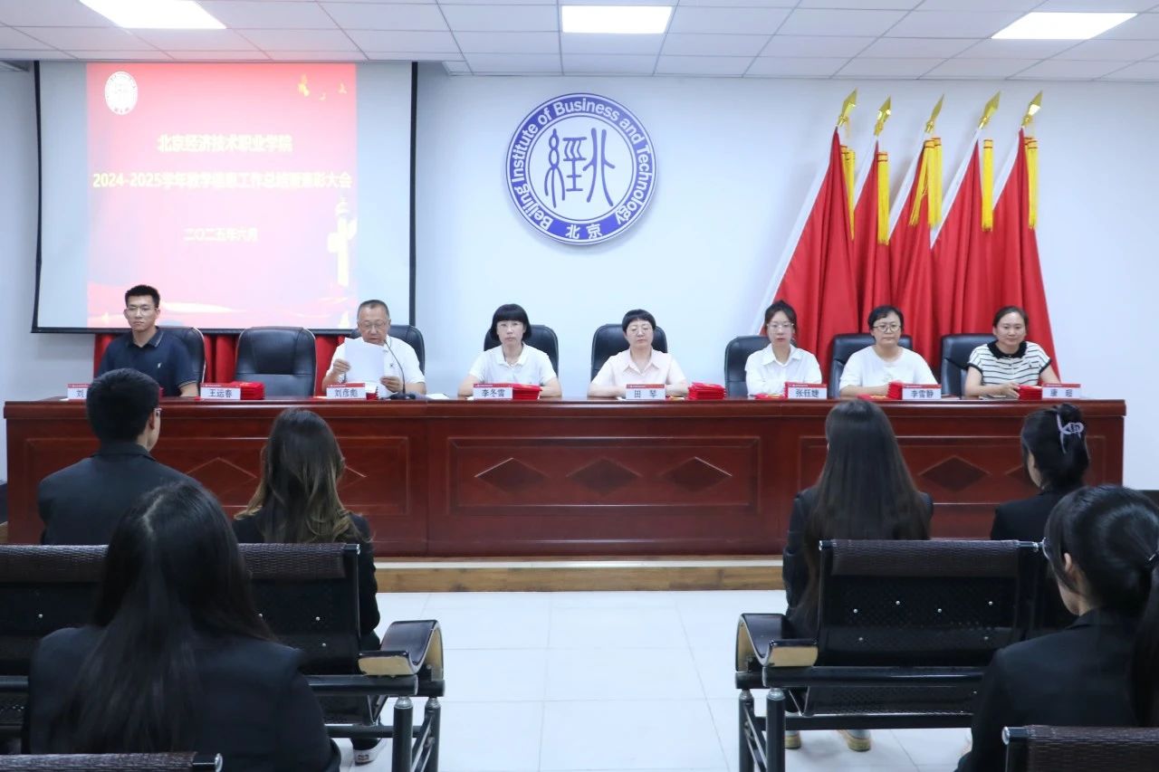 bat365正版唯一官网召开2024-2025学年教学信息工作总结暨表彰大会